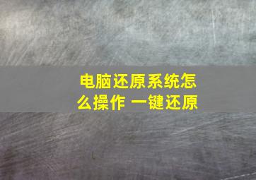 电脑还原系统怎么操作 一键还原